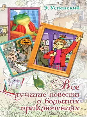 cover image of Все лучшие повести о больших приключениях